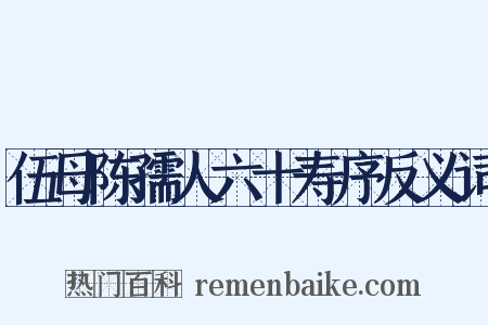 伍母陈孺人六十寿序反义词是什么意思的图片